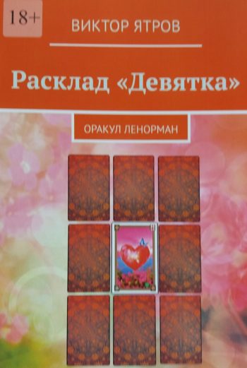 В. Ятров. Оракул Ленорман. Расклад "Девятка"