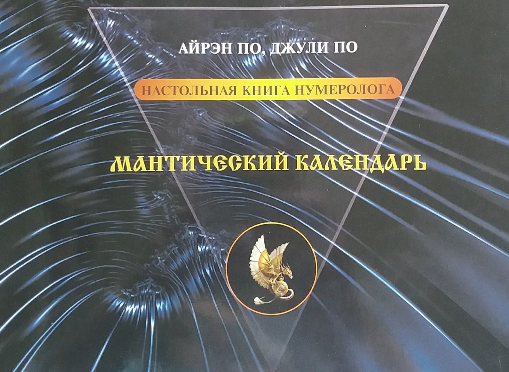 Айрэн По / Джули По. Мантический календарь Айрэн По / Джули По. Мантический календарь