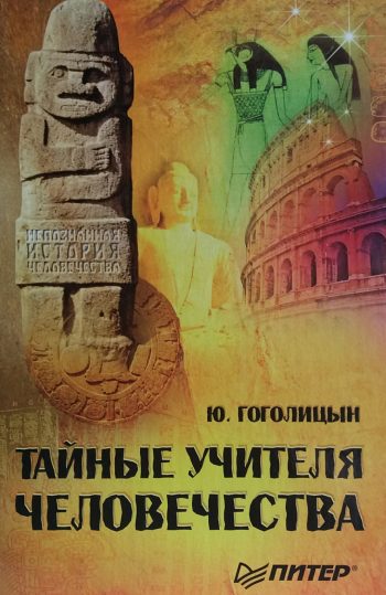 Ю. Гоголицын. Тайные Учителя человечества