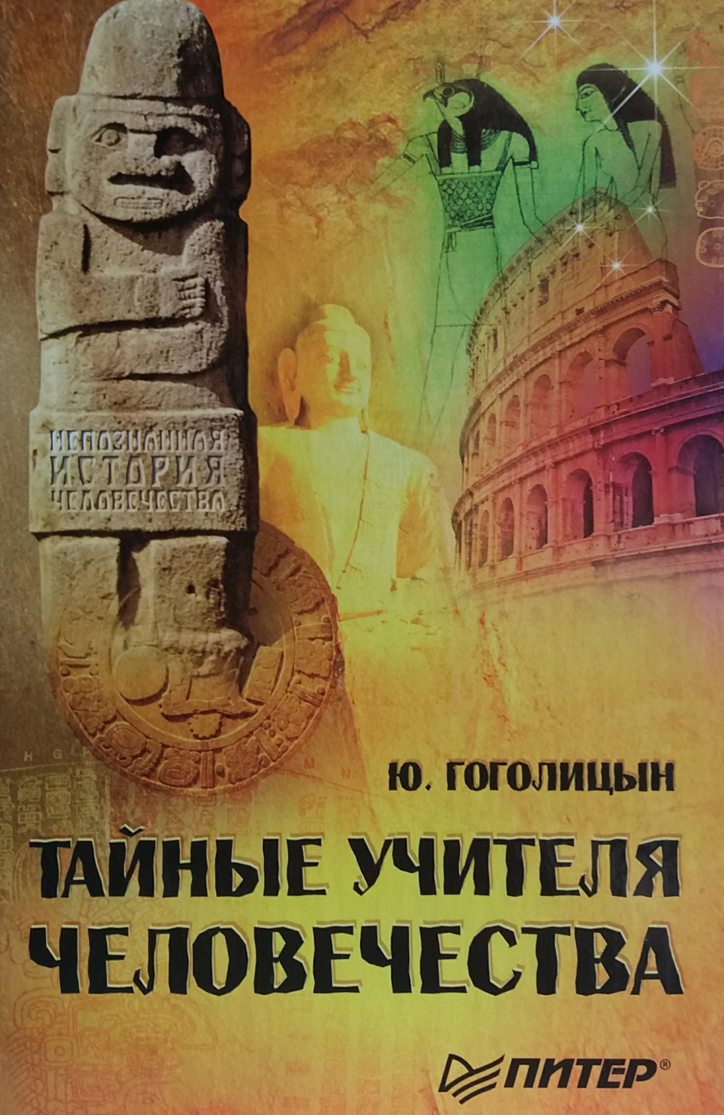 Ю. Гоголицын. Тайные Учителя человечества Ю. Гоголицын. Тайные Учителя человечества