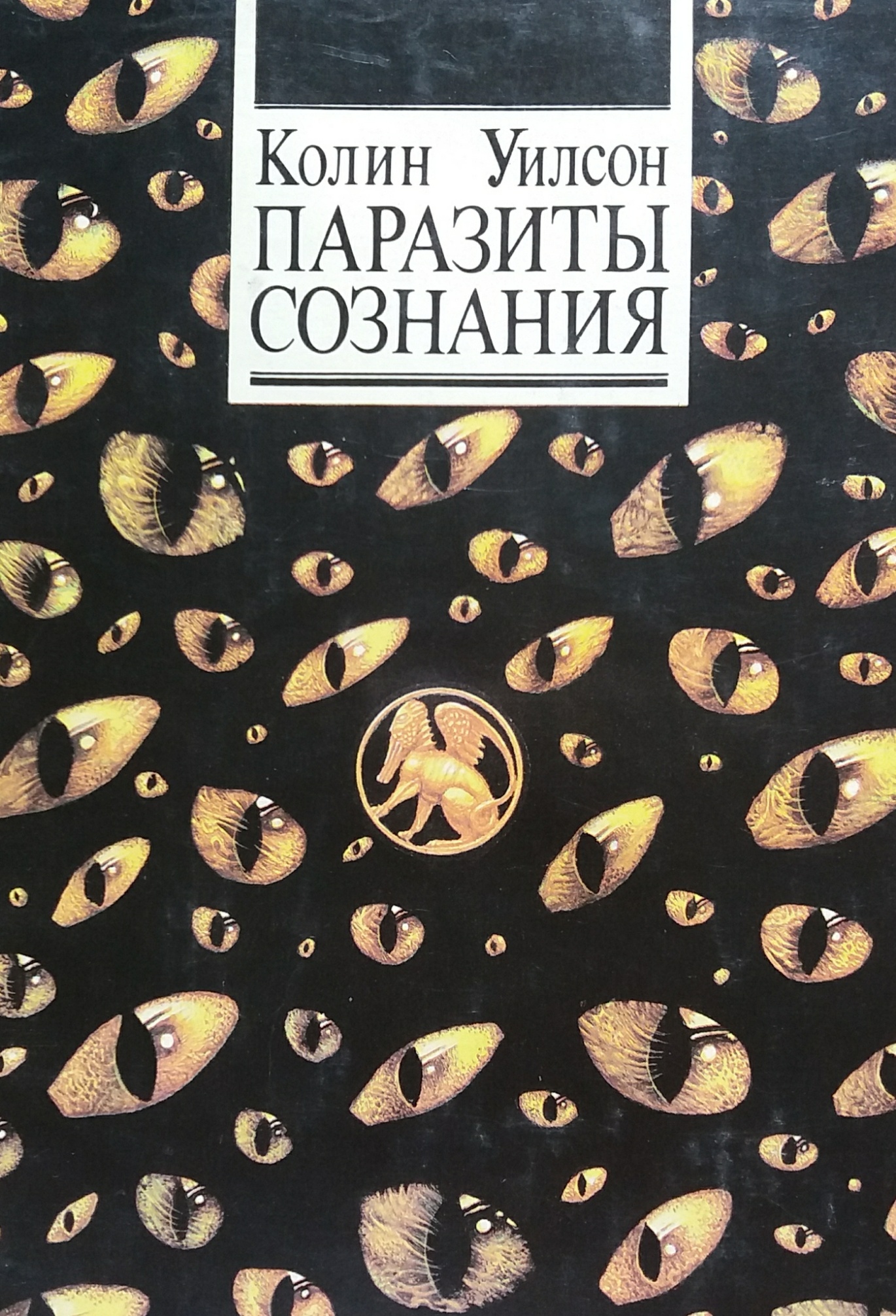 Колин Уилсон. Паразиты сознания Колин Уилсон. Паразиты сознания