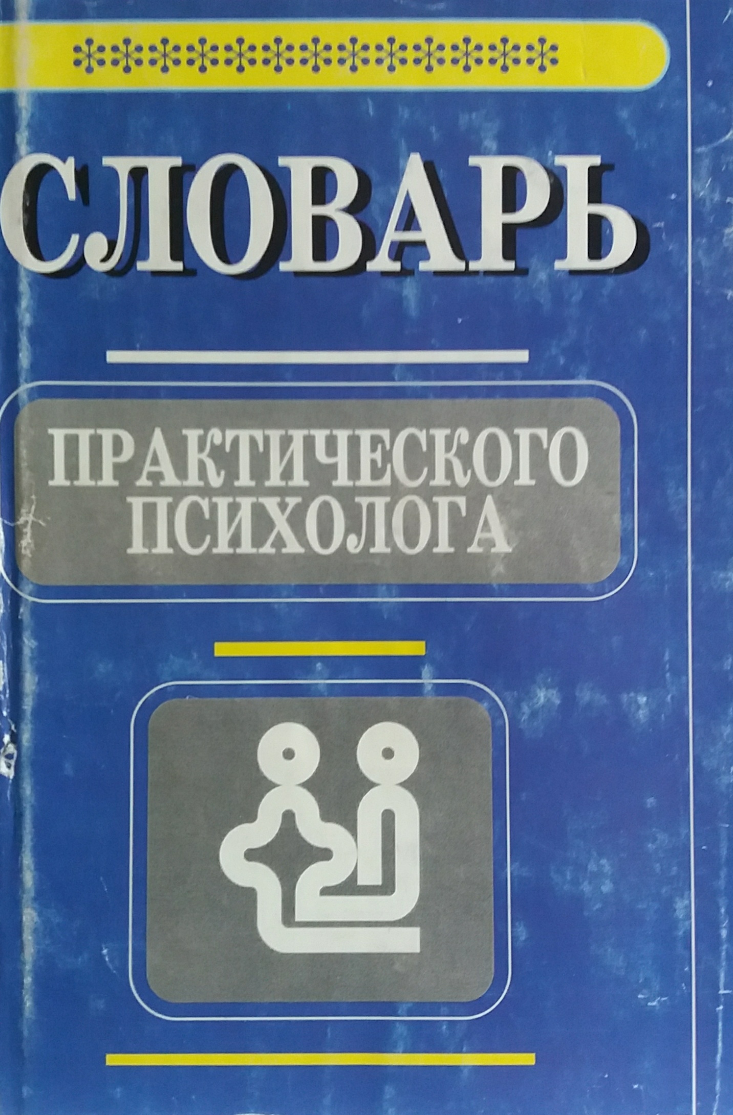 С. Головин. Словарь практического психолога С. Головин. Словарь практического психолога