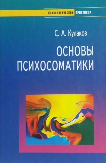 С. Кулаков. Основы психосоматики. Диагностика, концепции, принципы