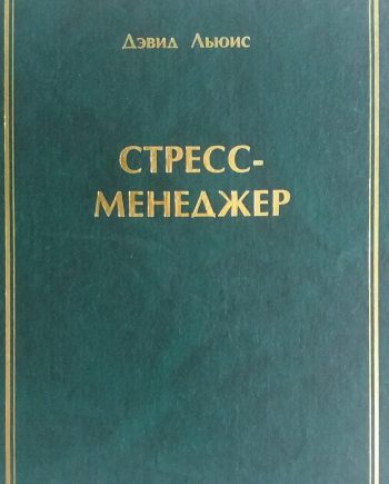 Д. Льюис. Стресс-менеджер. Как сэкономить 10 часов в неделю и уйти от стресса