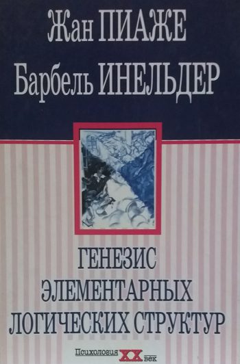 Жан Пиаже. Генезис элементарных логических структур