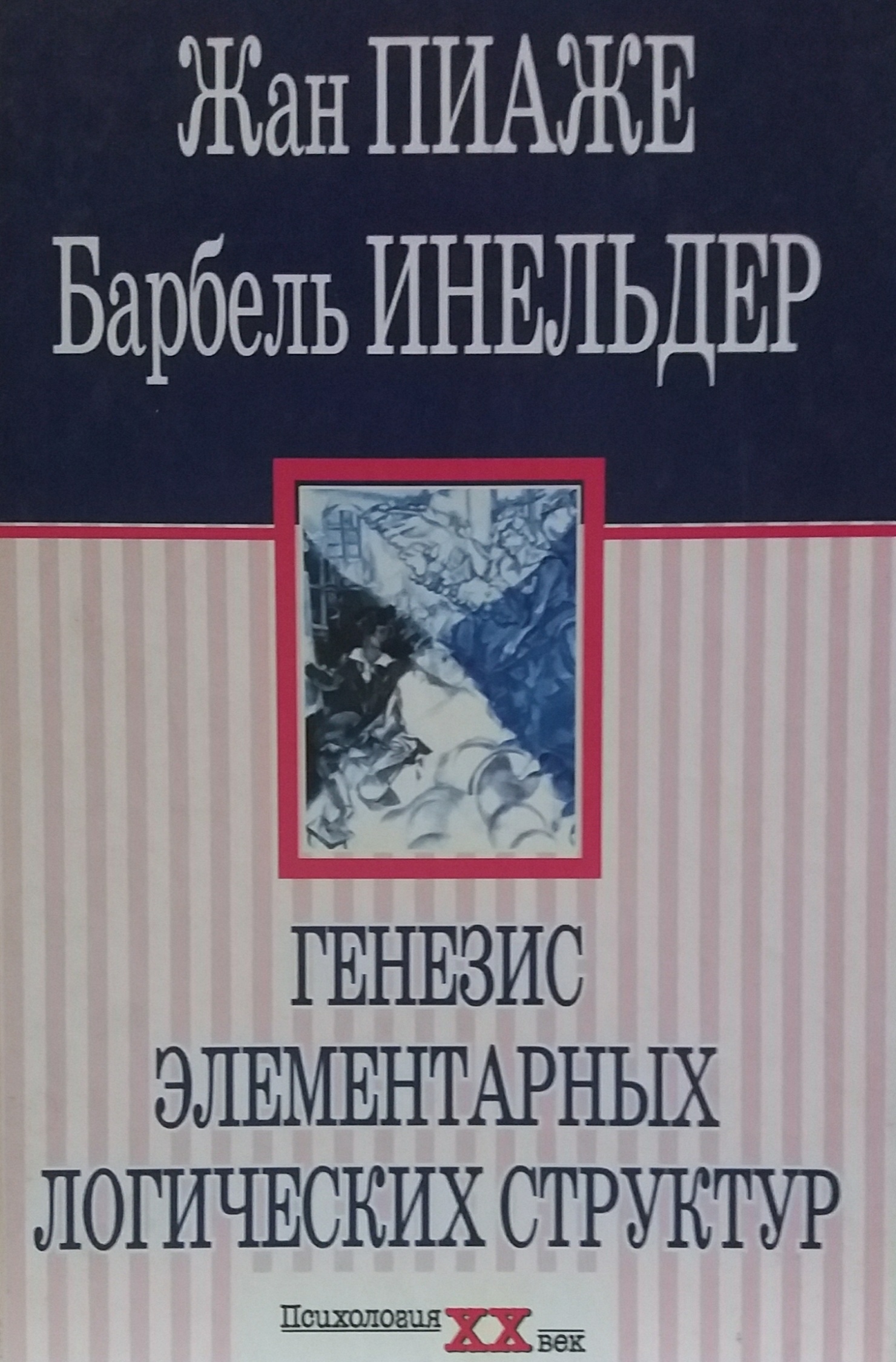 Жан Пиаже. Генезис элементарных логических структур Жан Пиаже. Генезис элементарных логических структур