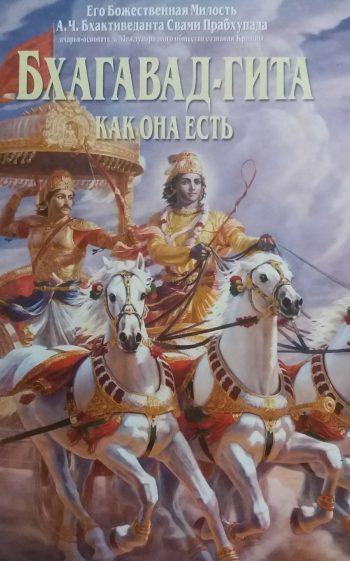 А. Ч. Бхактиведанта Свами Прабхупада. "Бхагавад-Гита как она есть"