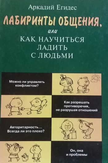 Аркадий Егидес. Лабиринты общения, или как научиться ладить с людьми