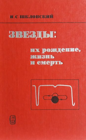 И. Шкловский. Звезды: их рождение, жизнь и смерть