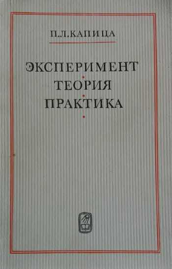 П. Капица. Эксперимент. Теория. Практика. Статьи, выступления