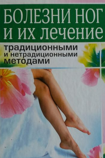 А. Нестерова. Болезни ног и их лечение традиционными и нетрадиционными методами