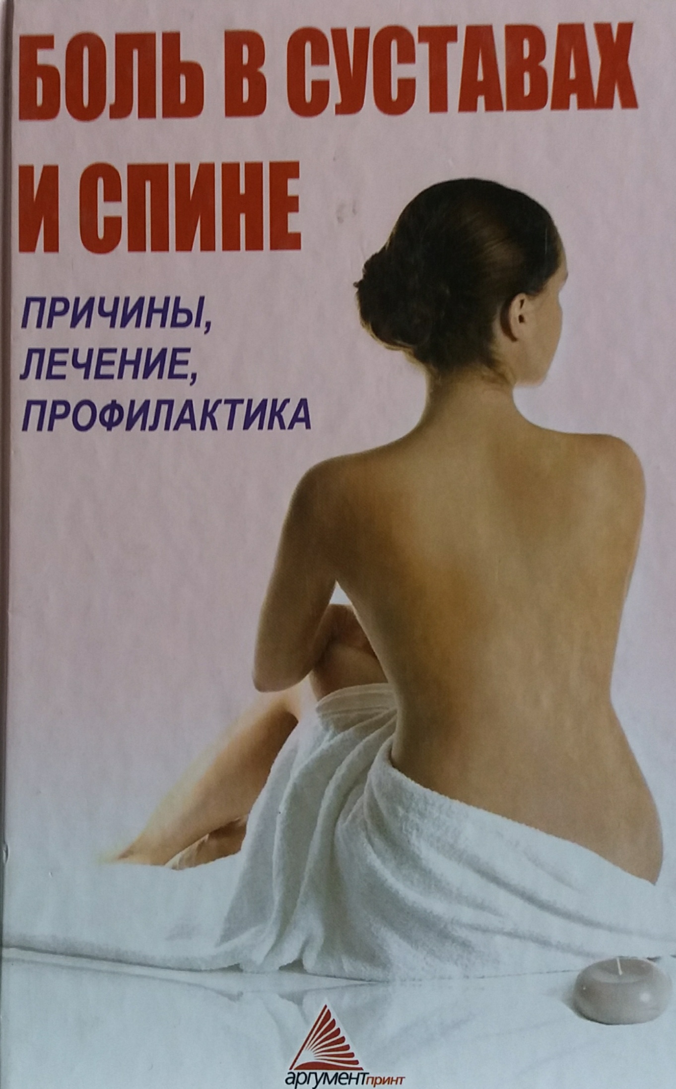 Я. Васильева. Боль в суставах и спине. Причины, лечение, профилактика Я. Васильева. Боль в суставах и спине. Причины, лечение, профилактика