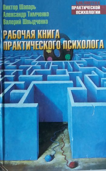 В. Шапарь. Рабочая книга практического психолога
