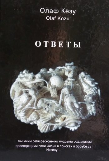 Олаф Кeзу. Ответы. Путевые заметки. Жизнь