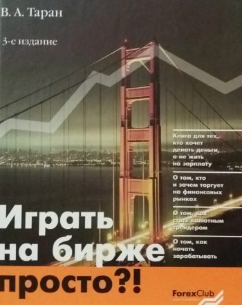 В. Таран. Играть на бирже просто?!