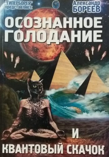 Григорий Бореев. Осознанное голодание и квантовый скачок