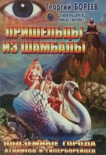 Григорий Бореев. Пришельцы из Шамбалы