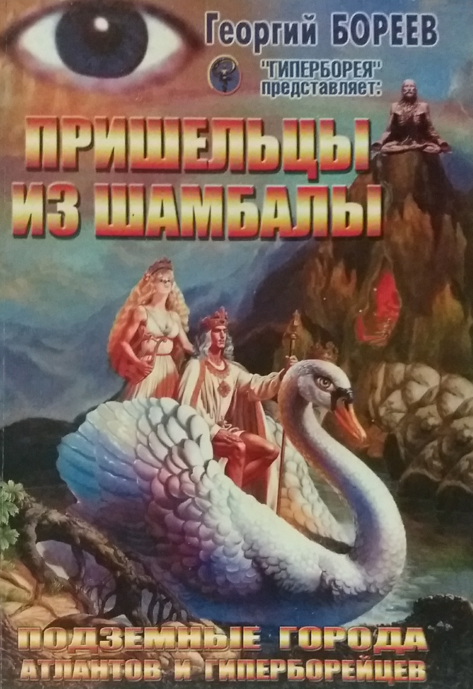 Григорий Бореев. Пришельцы из Шамбалы Григорий Бореев. Пришельцы из Шамбалы