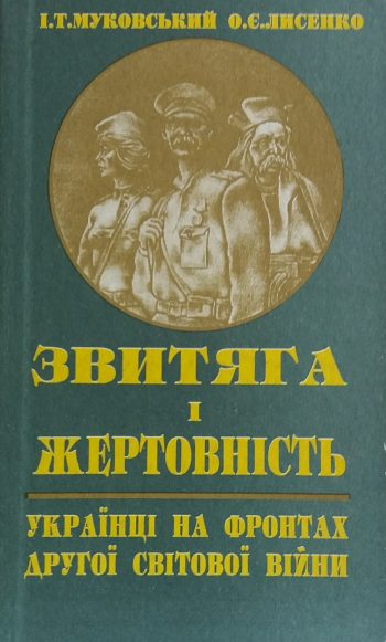 К. Муковський. Звитяга і жертовність. Українці на фронтах другої світової війни