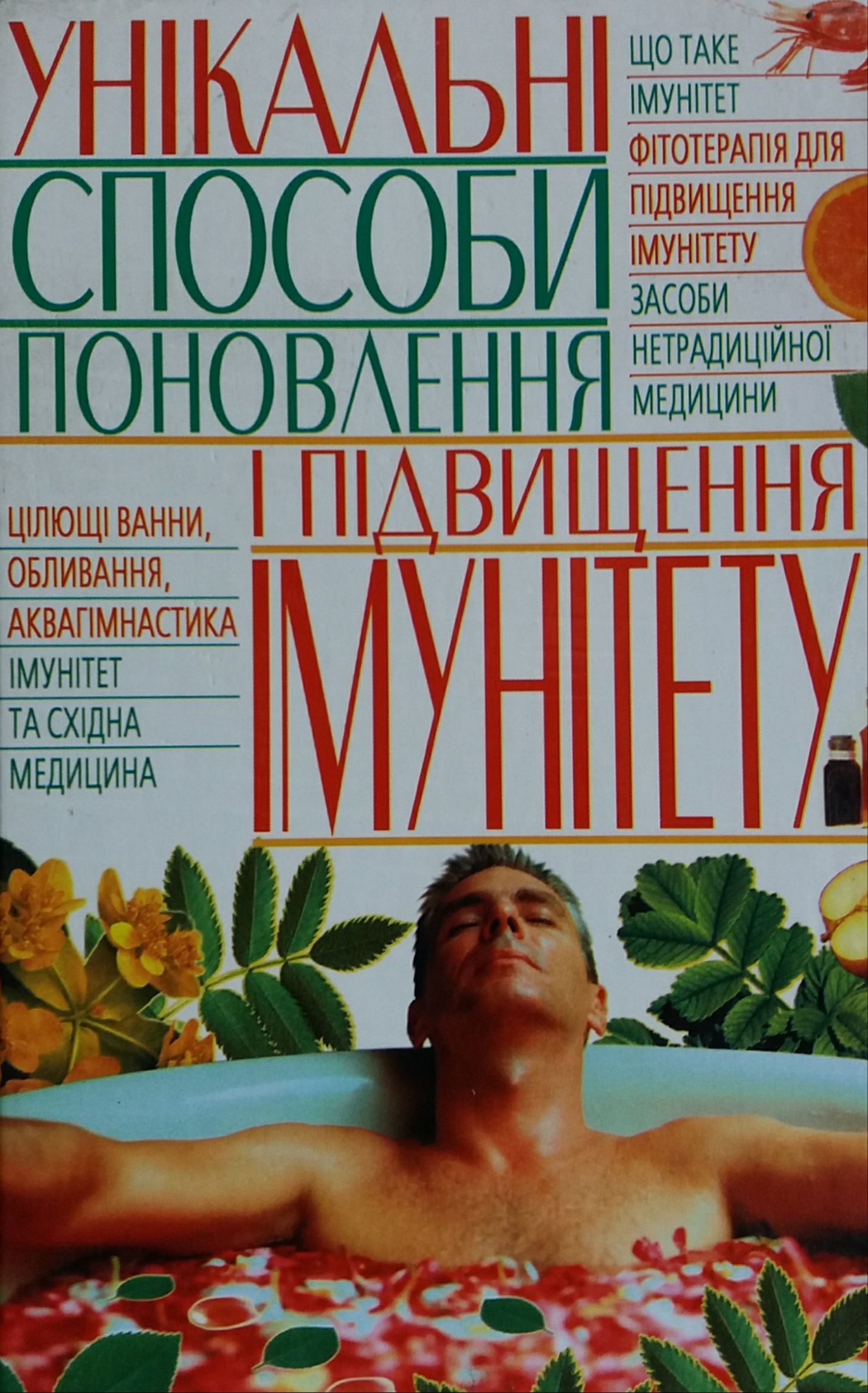 С. Мірошниченко. Унікальні способи поновлення і підвищення імунітету С. Мірошниченко. Унікальні способи поновлення і підвищення імунітету