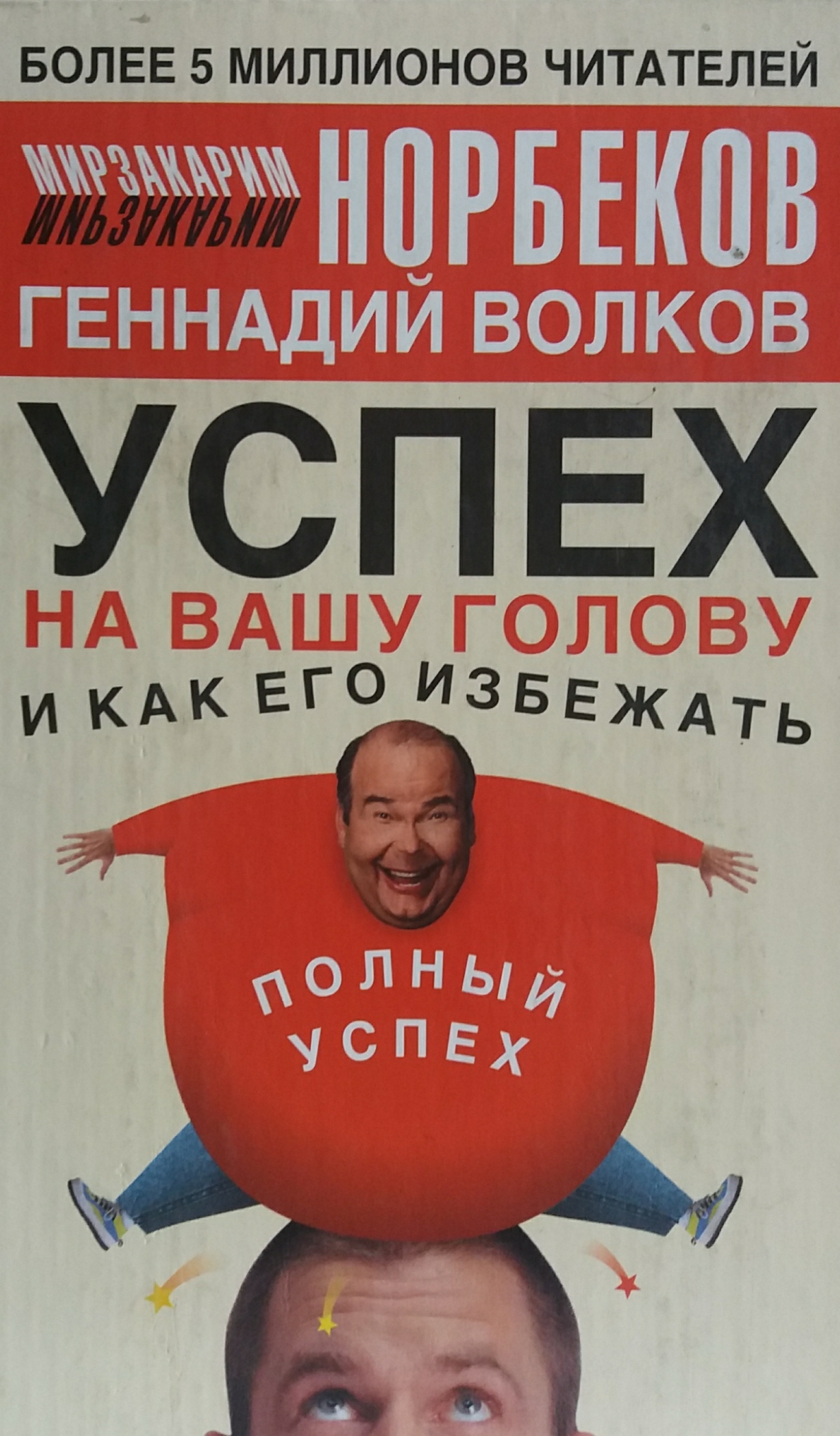 Мирзакарим Норбеков / Геннадий Волков. Успех на вашу голову и как его избежать. Мирзакарим Норбеков / Геннадий Волков. Успех на вашу голову и как его избежать.
