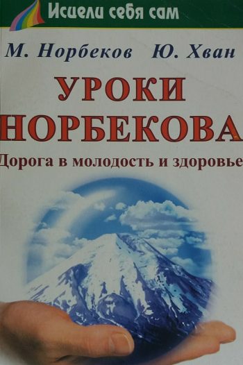 М. Норбеков / Ю. Хван. Дорога в молодость и здоровье.