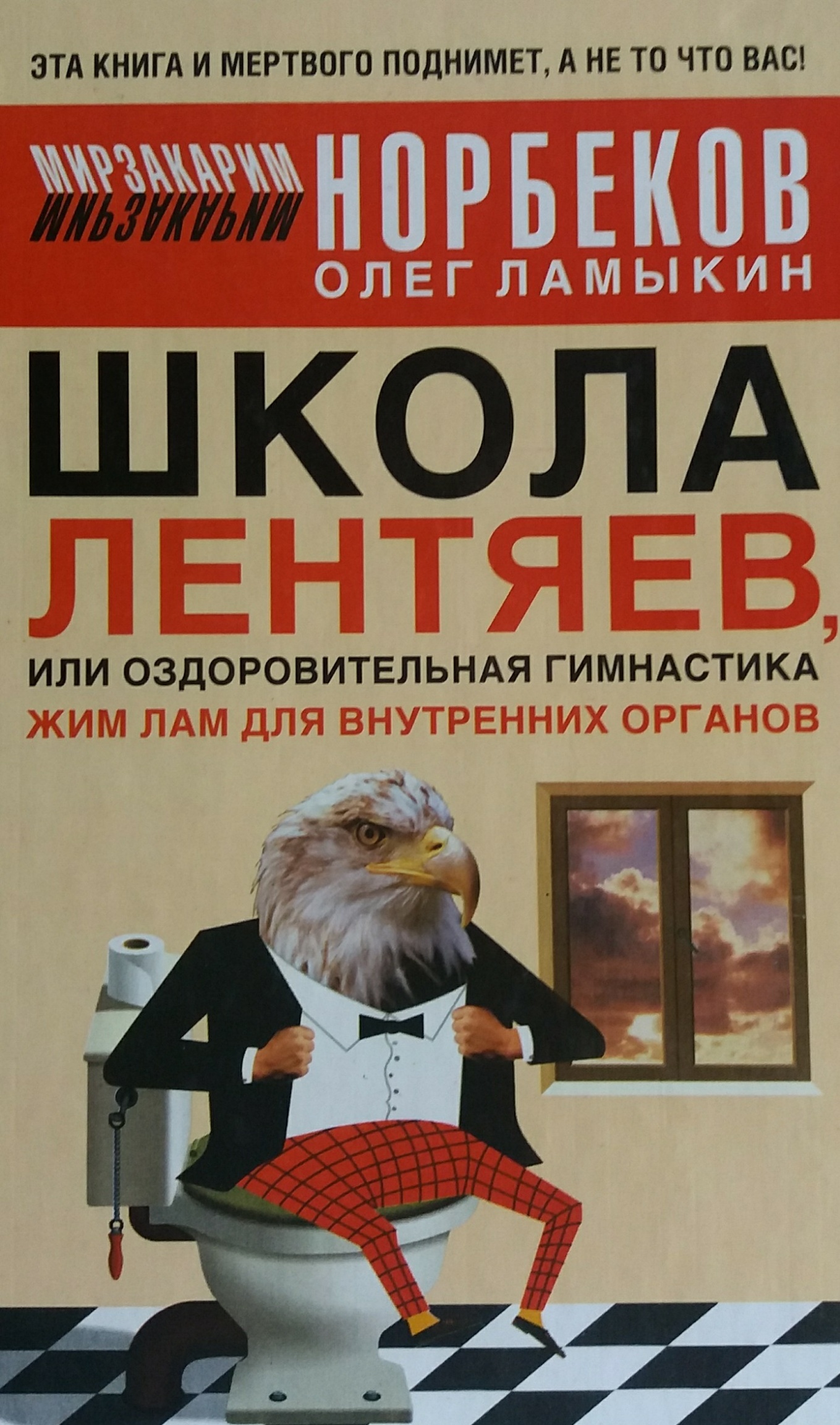 М. Норбеков / О. Ламыкин. Школа Лентяев или гимнастика для внутренних органов М. Норбеков / О. Ламыкин. Школа Лентяев или гимнастика для внутренних органов
