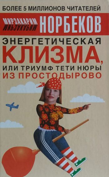 М. Норбеков. Энергетическая клизма, или Триумф тети Нюры из Простодырово