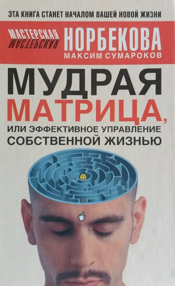 М. Сумароков. Мудрая матрица или эффективное управление собственной жизнью
