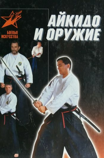 Д. Тедеев. Айкидо и оружие. Практическое пособие