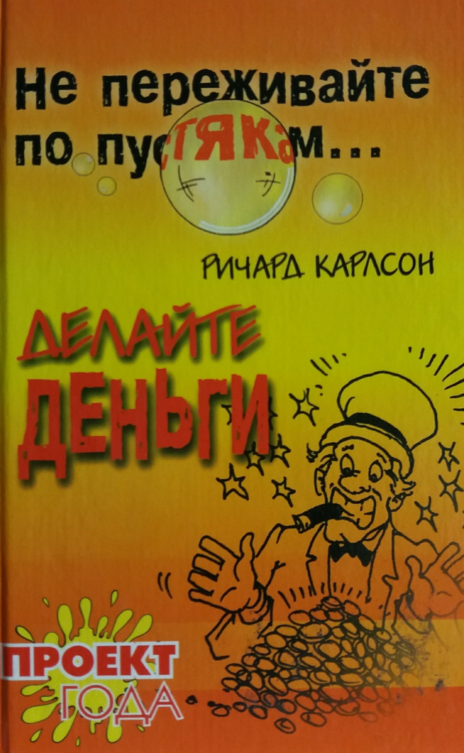 Ричард Карлсон. Не переживайте по пустякам... Делайте деньги Ричард Карлсон. Не переживайте по пустякам... Делайте деньги