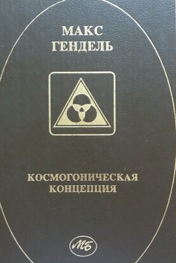 Макс Гендель. Космогоническая концепция. Орден розенкрейцеров.
