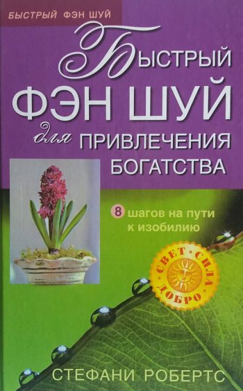 Стефани Робертс. Быстрый Фэн Шуй для привлечения богатства. 8 шагов к изобилию