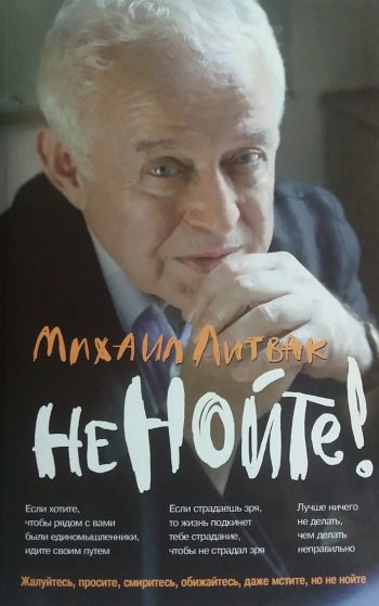 Михаил Литвак. Не нойте! Практикум по психологическому айкидо