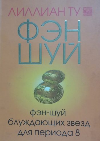 Лиллиан Ту. Фэн шуй блуждающих звезд для периода 8 (2004-2024 гг.)