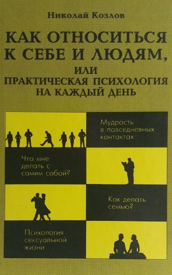 Н. Козлов. Как относиться к себе и людям или практическая психология