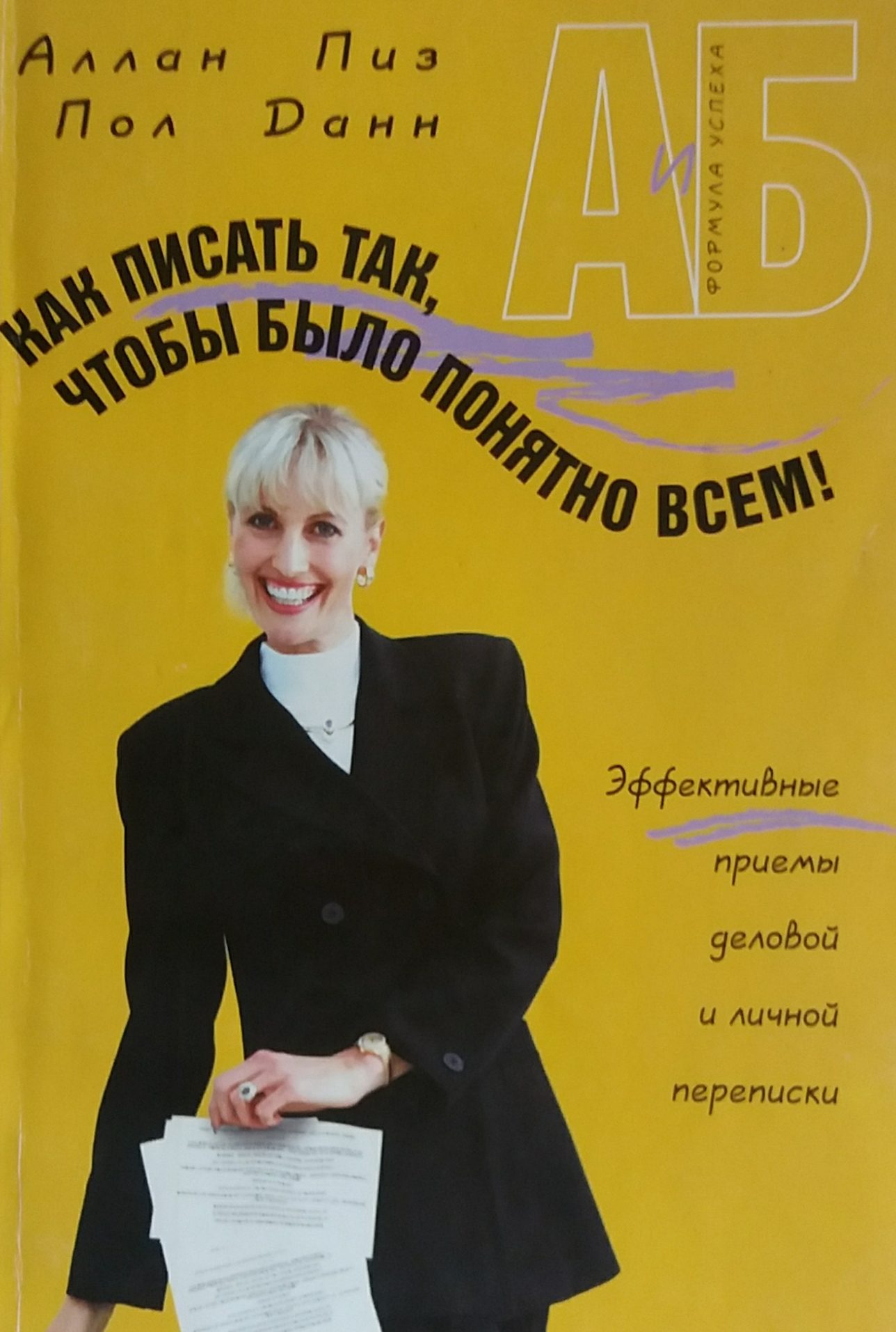Аллан Пиз. Как писать так, чтобы было понятно всем. Эффективные приемы переписки Аллан Пиз. Как писать так, чтобы было понятно всем. Эффективные приемы переписки