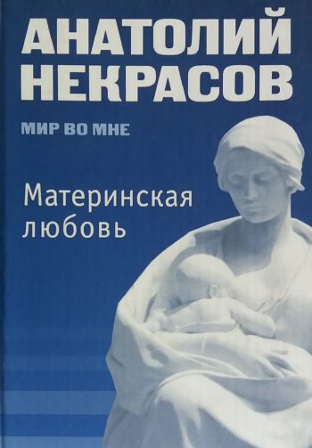 Анатолий Некрасов. Материнская любовь
