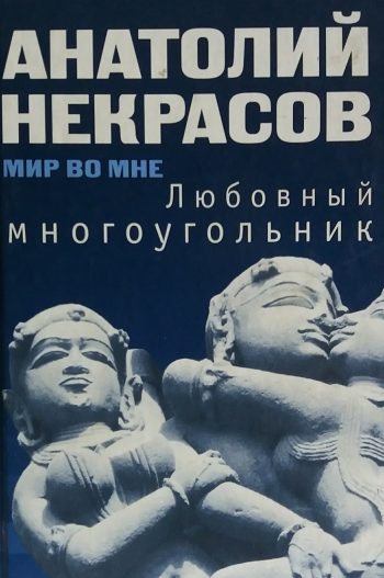 Анатолий Некрасов. Любовный многоугольник