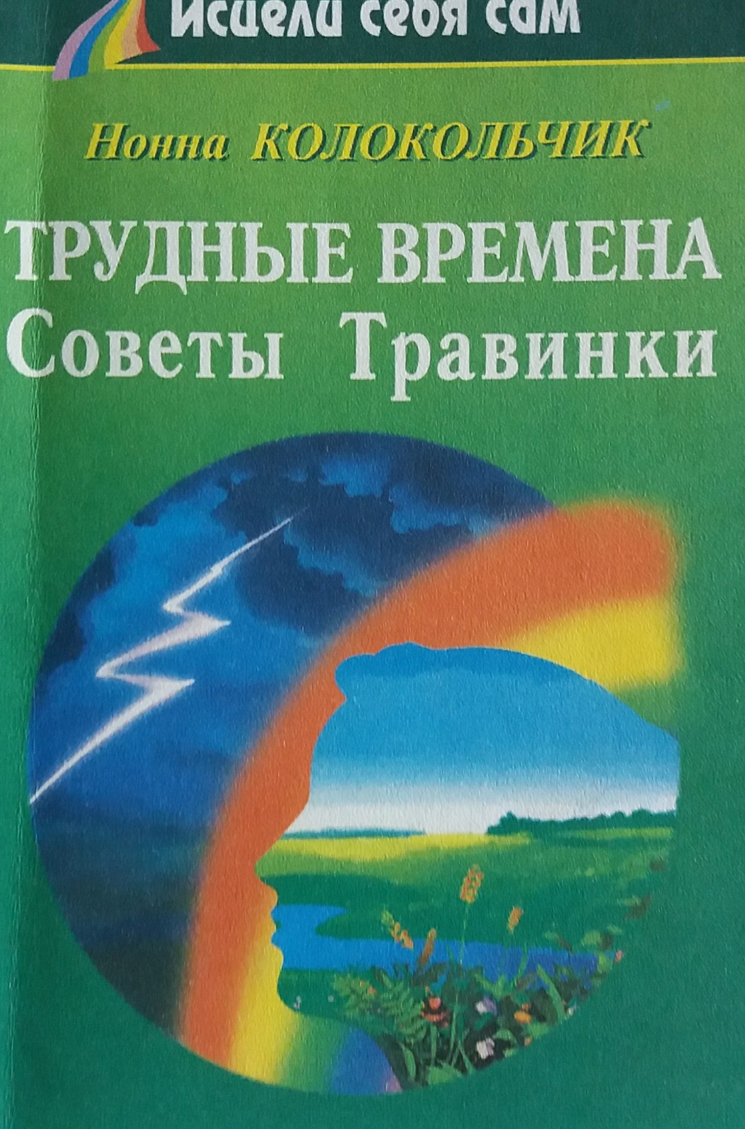 Н. Колокольчик. Трудные времена: Советы Травинки Н. Колокольчик. Трудные времена: Советы Травинки