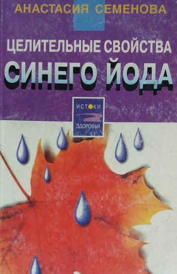 Анастасия Семёнова. Целительные свойства синего йода.