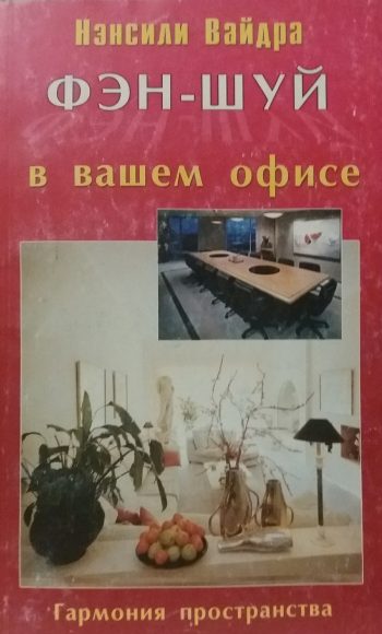Нэнсили Вайдра. Фэн-шуй в вашем офисе. Гармония пространства