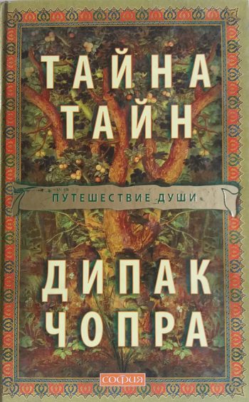 Дипак Чопра. Тайна тайн: Путешествие души в поисках Бога