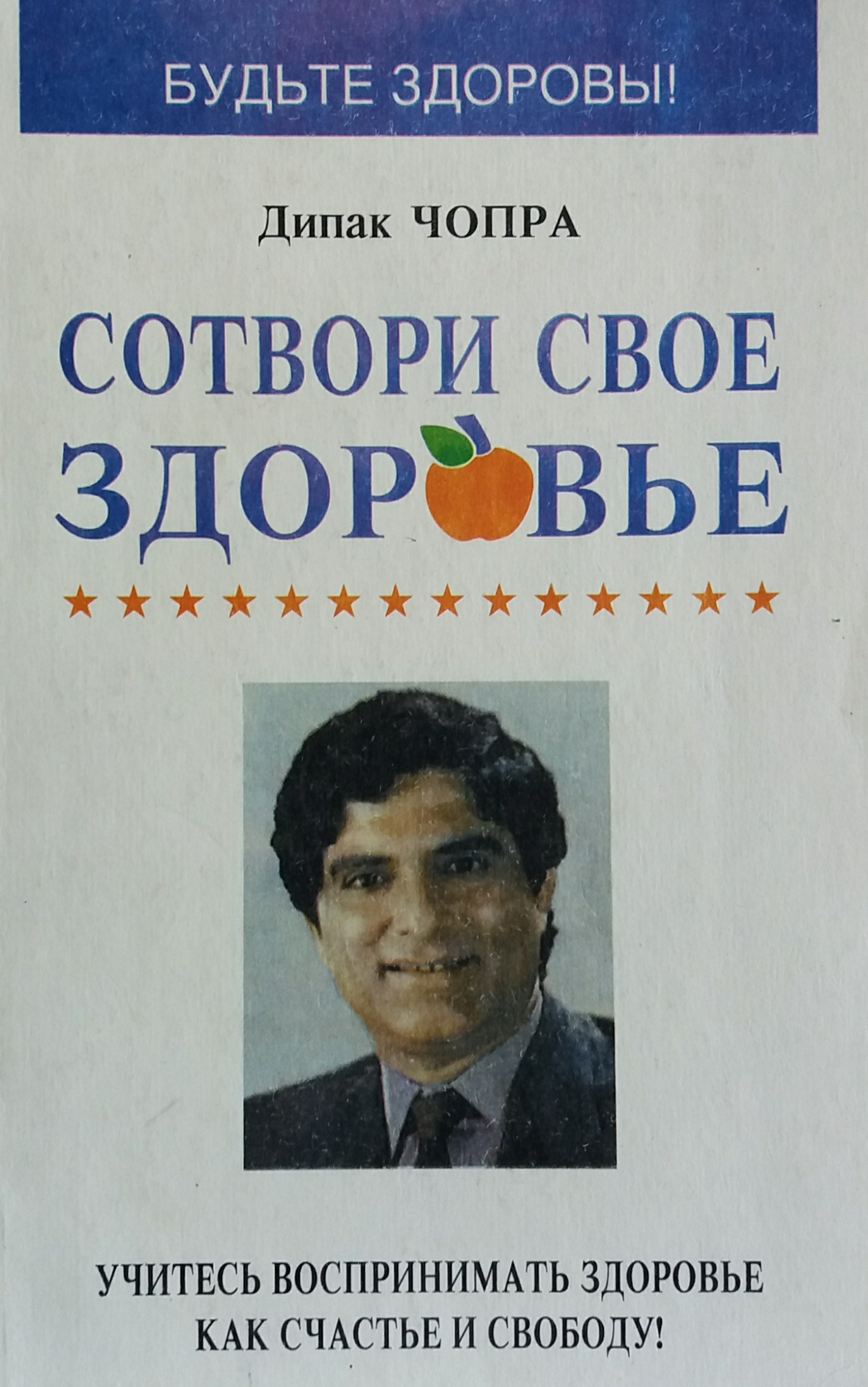 Дипак Чопра. Сотвори свое здоровье Дипак Чопра. Сотвори свое здоровье