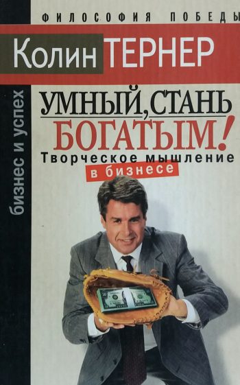Колин Тернер. Умный, стань богатым! Творческое мышление в бизнесе