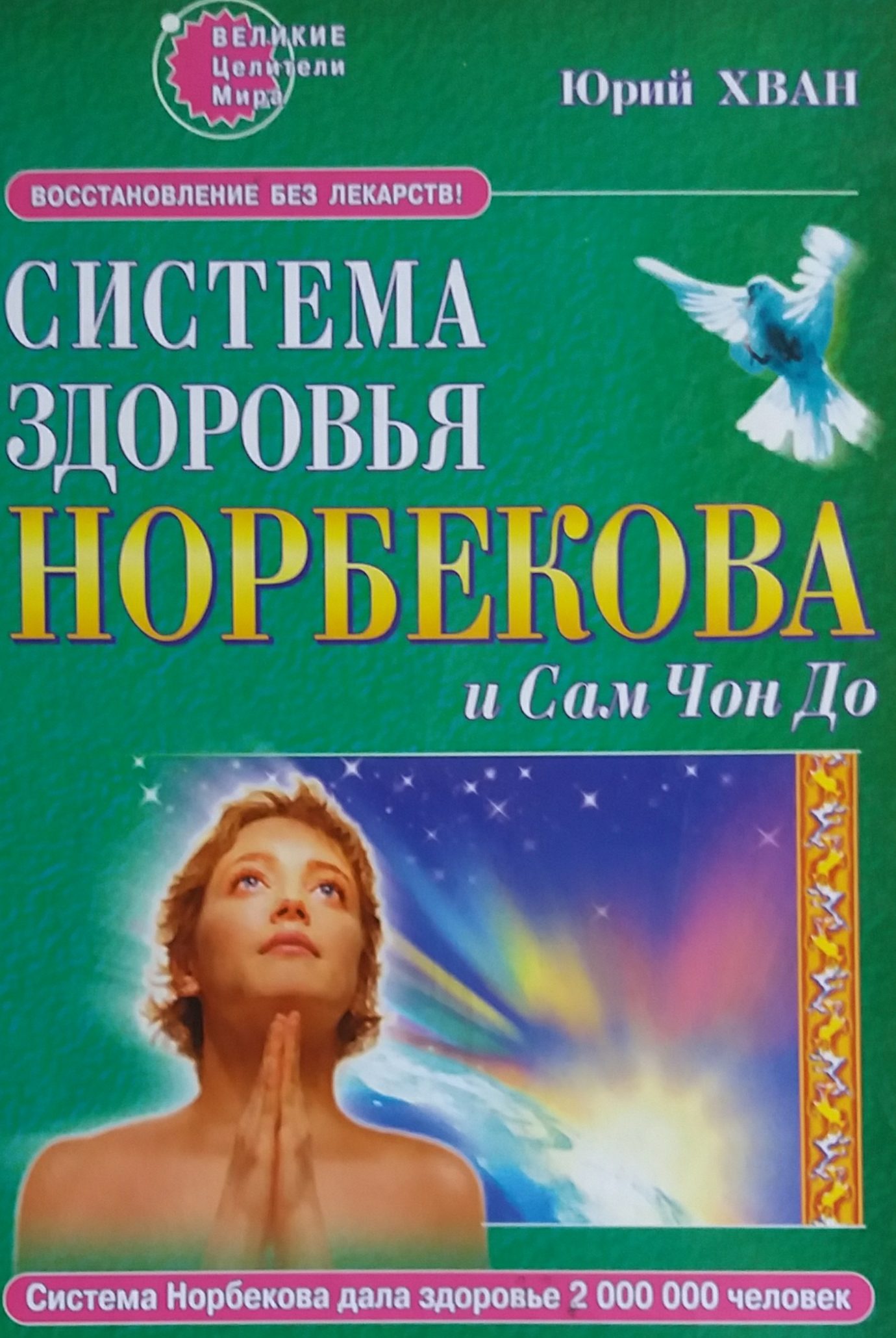 Юрий Хван. Система здоровья Норбекова и Сам Чон До. Восстановление без лекарств Юрий Хван. Система здоровья Норбекова и Сам Чон До. Восстановление без лекарств