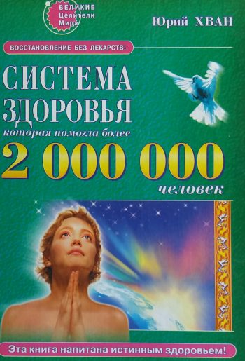 Юрий Хван. Сам Чон До. Система здоровья которая помогла 2 000 000 человек