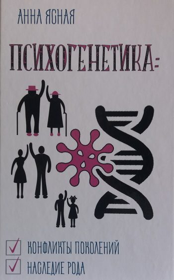 Анна Ясная. Психогенетика. Для всей семьи и на все случаи жизни