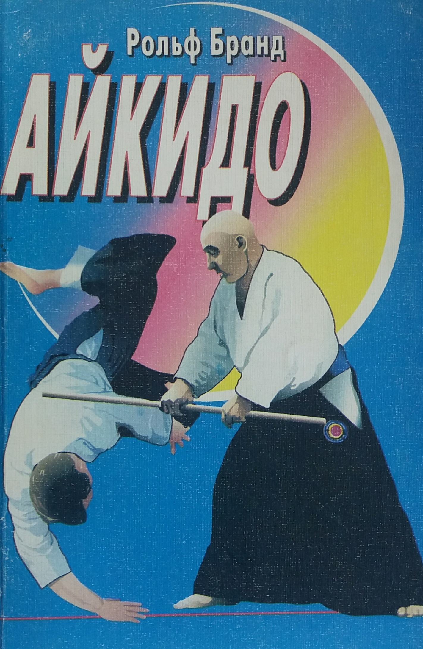 Рольф Бранд. Айкидо. Теория и практика Рольф Бранд. Айкидо. Теория и практика