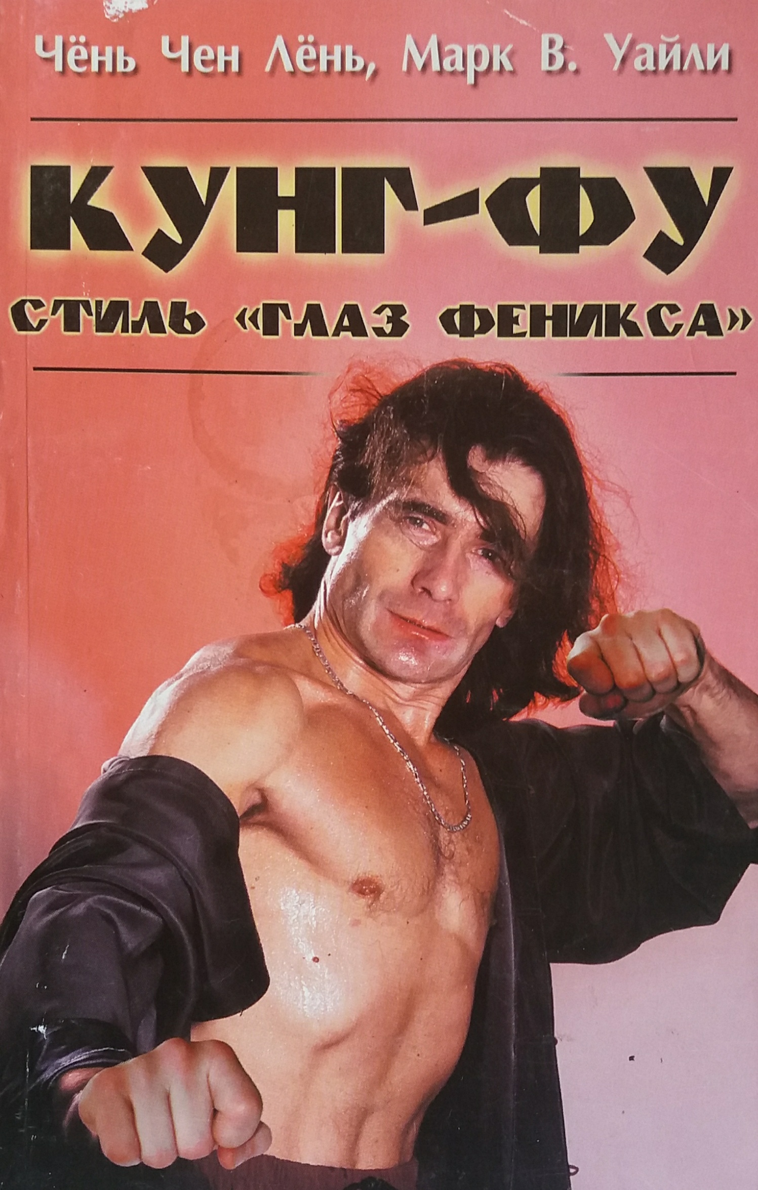 Чень Чен Лень. Кунг-фу стиль "Глаз Феникса" Чень Чен Лень. Кунг-фу стиль "Глаз Феникса"